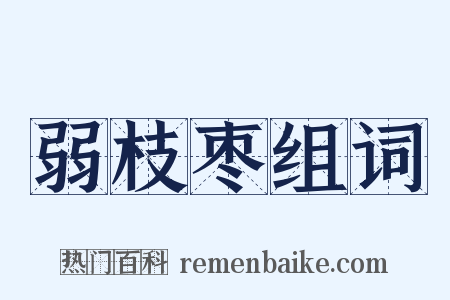 弱枝枣组词是什么意思的图片